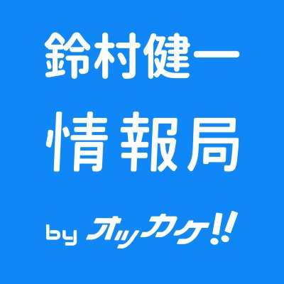 鈴村健一情報局 Suzumura K Ok Twitter 鈴村健一情報局 Suzumura K Ok Twitter