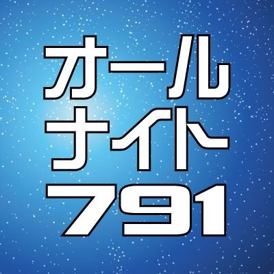 FM791熊本シティエフエムで、日曜24時（月曜0時）から3時間、ゆる～くお送りしている 