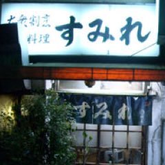 住所:新宿区山吹町359 電話:03-3260-5576 定休日:日曜 ランチ土曜休み山吹町で大衆割烹料理屋を営んでいる すみれのアカウントです。 御予約はコチラの電話までお願い致します。 ※お支払いは現金のみ。Cash only 急にお休みになる場合がありますので、その場合コチラでお知らせいたします。