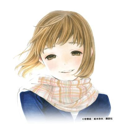 別冊マガジンで連載していた『それでも僕は君が好き』に関連したツイートをします。『荒ぶる季節の乙女どもよ。』のツイートをすることも。フォロバ１００％です。ぜひぜひフォローして下さい！