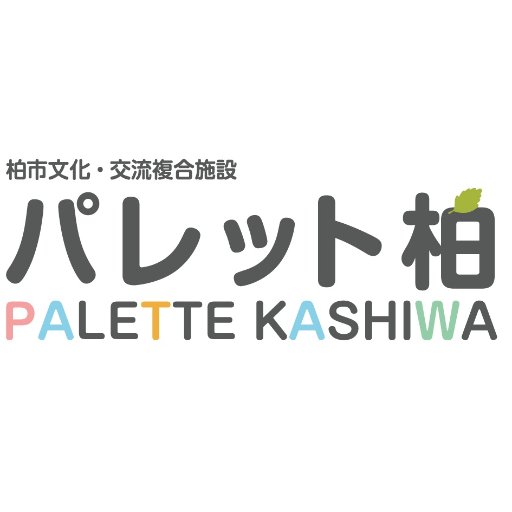 こちらはパレット柏の公式アカウントです。毎日の催しものなどについて掲示します。 このアカウントは、柏市民交流センターが管理しています。