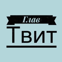 ГлавТвит(@GlavTW) 's Twitter Profile Photo