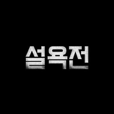 Returngame_tnt's profile picture. 마피아 대립 | BL TNT | 흑막찾기 | 총괄진 @c__dadaist & @18__CM_ 의 2차 지인제 성인커뮤니티 | 공지는 마음함으로!