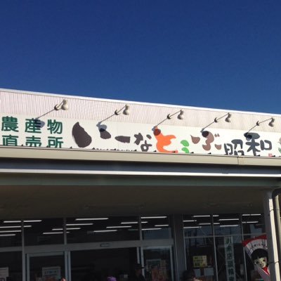 いーなとうぶ昭和店の非公式Twitterです。その日の新鮮野菜なんかを勝手にご紹介。 なお、お店に関することや商品クレームなどは直接お店にお問い合わせください。