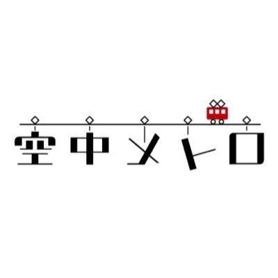 空中メトロさんのプロフィール画像