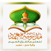 مدرسة معمد للقرآن (@quran_maamad) 's Twitter Profile Photo مدرسة معمد للقرآن (@quran_maamad) 's Twitter Profile Photo