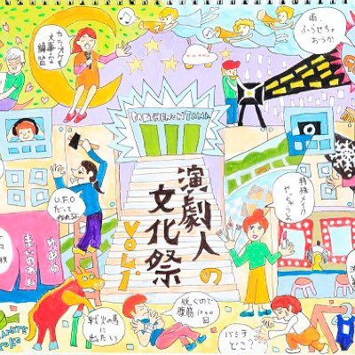 Twitter पर 演劇人の音楽祭 パルテノン多摩 演劇人の文化祭 チラシが完成しました 表にはイラスト 裏にはオブジェと 2種類のイメージビジュアルを中学生画伯 寛人くんにつくってもらい とてもかわいいチラシになりました パルテノン多摩館内や劇場などで