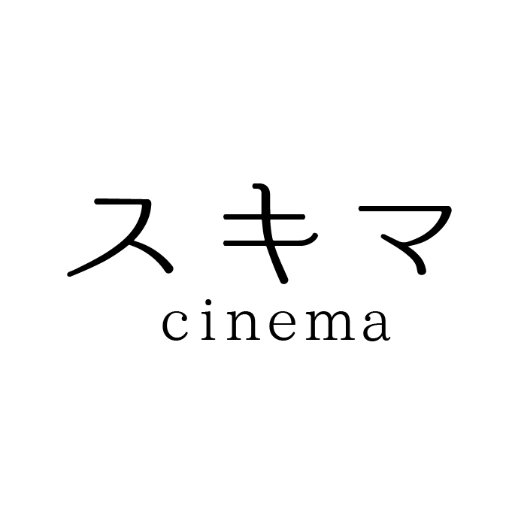 スキマcinemaさんのプロフィール画像