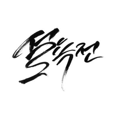 Returngame2_tnt's profile picture. 마피아 배경 | BL TNT | 흑막찾기 | 총괄진 @c__dadaist, @18__CM_, @Days_and_Moons 의 2차 지인제 성인커뮤니티 | 로고 커미션은 내닝(@nning_c)님께서!