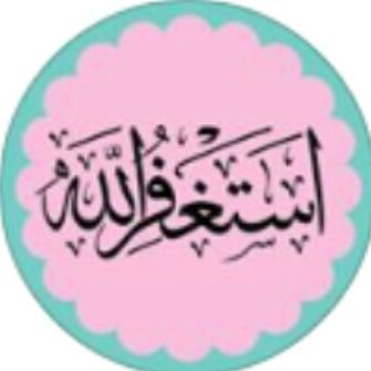 لااله الا الله . اللهم صلي وسلم على سيدنا محمد. استغفرالله.
🍃سبحان الله وبحمده 100 مره

🍃استغفرالله واتوب اليه 100 مره