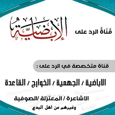 قناة متخصصة في الرد على اهل البدع، من الاباضية، والمعتزلة، والاشاعرة. والرافضة، وغيرهم بطريقة علمية مع بيان لعقيدة اهل السنة والجماعة، (لا احاور النكرات)