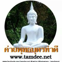 tamdee.net (@tamdeenet) 's Twitter Profile Photo tamdee.net (@tamdeenet) 's Twitter Profile Photo