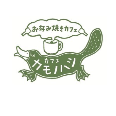 絶滅危惧種と言われる「遠州焼き」を次の世代に伝えようと開いた店『お好み焼きカフェ・カモノハシ』をよろしく。 ツイート、リツイートはお知らせ、問題提起が多し。 ものごと一方から見てるだけじゃいけません。人間は矛盾を抱えまくってるのだ。