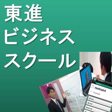 東進ビジネススクール【大学生向け】の公式アカウントです。主に大学生のビジネス英語力、コミュニケーション力を高めるコンテンツの提供を行っており、世界にはばたくリーダーの育成を目指しています。
【無料体験授業 平日実施しています！！】
＃大学生#英語学習#TOEIC#東進＃就活＃就職活動＃留学