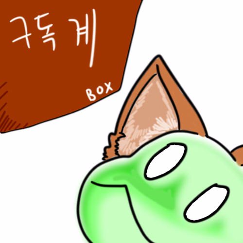 bam4735's profile picture. 뱀/잡덕/9독/성인
순도100%잡탕 구독계