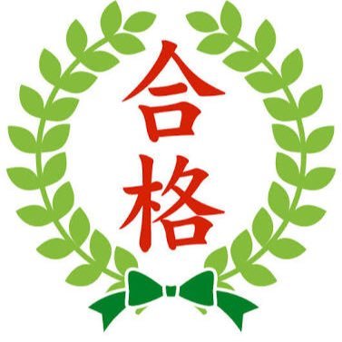 高校受験に役立つ情報や勉強方法を紹介します。紹介したい事、情報がありましたらお気軽にリプ待ってます( ˆoˆ )