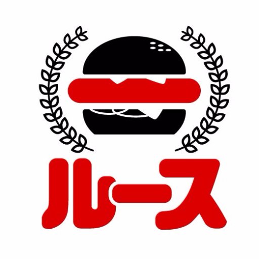 佐世保バーガールース Burger Loose Twitter