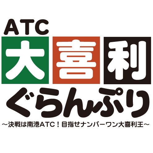 ATC大喜利ぐらんぷり～決戦は南港ATC！目指せナンバーワン大喜利王～大阪南港の複合商業施設ATC（アジア太平洋トレードセンター）で展開する大喜利大会イベント。予選はWEBで実施。年に数回開催します。フォロー大歓迎！基本的に相互フォローします^^) atc.oogiri@gmail.com