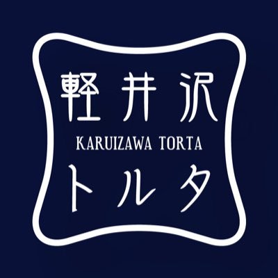 当社の商品で笑顔を増やしたい！軽井沢の地に実店舗を作ることを目標としております！Facebookもやってます。 https://t.co/oIyeb2zCmN←オンラインショップ https://t.co/Sow2YWOAwS←Instagram