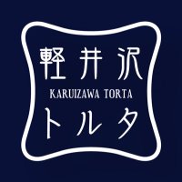 軽井沢トルタ (@karuizawatorta) 's Twitter Profile Photo 軽井沢トルタ (@karuizawatorta) 's Twitter Profile Photo