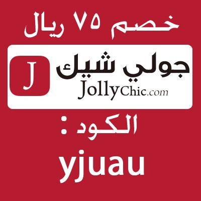 كوبون جولي شيك تويتر