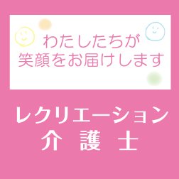 レクリエーション介護士公式アカウント❗レク介護士は『自分の趣味・特技を活かしながら高齢者に喜ばれるレクリエーションを提供できる人材』です。現在、3万人を超えるレク介護士が活躍中❗これから取得したい、取得後のスキルアップしたい方、レクについて知りたい方向けに情報を発信してますので、ぜひフォロー＆リツイートお願いします☺️