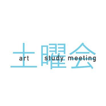「土曜会」は、美術の理論と実践について探求したい人たちのコミュニティです。 勉強会などのイベントを開催しています。 アートに興味がある方、美術作家としてより向上したい方が、お互いの考えに触れて新しいことを発見したり、交流をしていく場です。