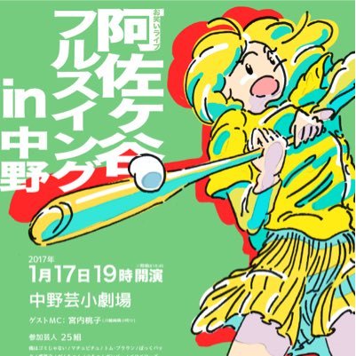 若手お笑いライブを行っております。場所は中野芸能小劇場。是非お越しください。1月17日(火)19:00スタート！