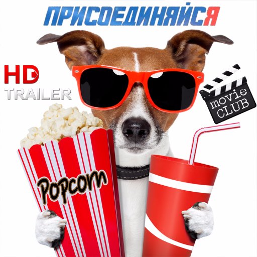Привет друг! Подписывайтесь на новый канал с трейлерами! Наш Канал: https://t.co/gc28D0KyEy