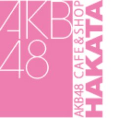 AKB48カフェ＆ショップ博多の公式ツイッターです♪