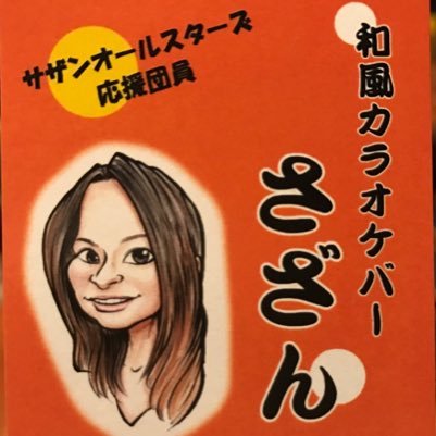 sazantenmacho's profile picture. 静岡市葵区伝馬町にある『さざん』SAS応援団員。全国のサザンオールスターズファンが集う店!!連日サザカラ大熱唱♪マニアックな曲もおもいきり歌えちゃいます♪一般の方も大歓迎!!お気軽にご来店下さい♡静岡駅から5分 営業18時〜0時 定休日 日曜日 TEL054-221-5733 FB、インスタもやってます。