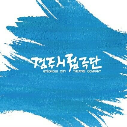 gyeongjutheater's profile picture. since 1987 경주시립극단

연극,뮤지컬,악극,마당극,실험극등등  다양한장르를 공연합니다.
천년고도 경주의  공연보러오세요~