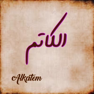 السعودية عمق الخليج العربي وحكامه خدام للحرمين الشريفين وشعبه هم جنود المقدسات .. حفظ الله الامتين الاسلامية والعربية 🇸🇦