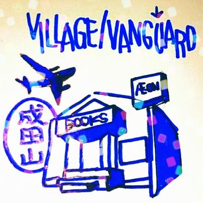ヴィレッジヴァンガードイオンモール成田店さんのプロフィール画像