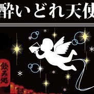 株）酔いどれ天使さんのプロフィール画像