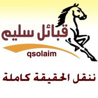 قبائل سليم (@qsolaim) 's Twitter Profile