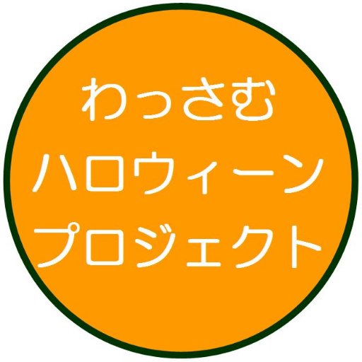 わっさむハロウィーンプロジェクトさんのプロフィール画像