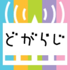 どがらじシリーズ「どがれこ」「らじれこ」の公式アカウントです。サポートは行っておりません。ご了承ください。ご意見、動作不良のご報告、ご要望はサイトから受付けています。
※本シリーズは録画・録音の保証はいたしておりません