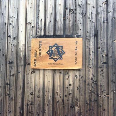 神戸市北区のうどん料理専門店八間蔵(はっけんぐら)です。コンセプトは『その街の財となるような店づくりを目指します』赴きのあるロードサイドにひっそりと佇む蔵のような外観。店内に足を踏み入れるとそこには竹林が全面に広がる他にはないロケーションが広がります。#うどん#神戸うどん#ランチ#美味しいうどん#関西うどん#神戸市北区
