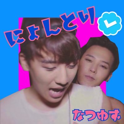 なつとゆずの共同垢🐲🐼/大阪VIP/BIGBANG/iKON/7.29 11.26 12.28 6.4 参戦済み ✨👍🏻びっぺん、コニギ follow me ❕❕ #YG #빅뱅