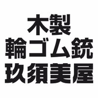 玖須美屋@木製輪ゴム銃 (@kusumiyajapan) Twitter profile photo