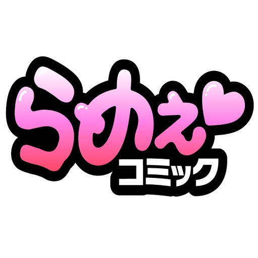 らめぇコミック編集部さんのプロフィール画像