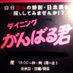 ダイニング がんばる君 (@ganbarukun_) Twitter profile photo ダイニング がんばる君 (@ganbarukun_) Twitter profile photo