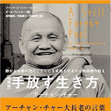 アーチャン・チャー「手放す生き方（増補版）」のBotです。１時間に１回呟きます。誤字等のご指摘は@representingまで。