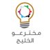 مخترعو الخليج (@gulf_inventors) Twitter profile photo مخترعو الخليج (@gulf_inventors) Twitter profile photo