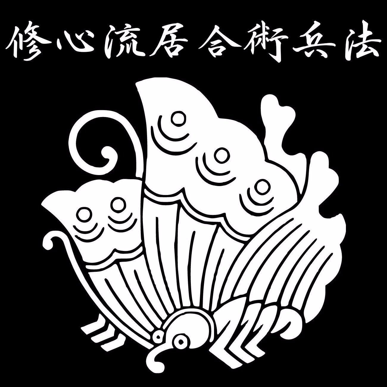 2005年に無双直伝英信流町井派を改名して創流された古流居合術の流派。創流者は平成の侍との異名をとる“町井勲”です。
稽古の様子や演武に関する情報などを発信していきます。