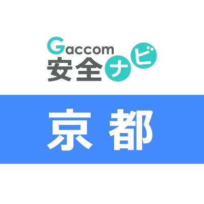 京都府内で発生した犯罪や防犯安全に関する治安情報を発信。主な内容は、不審者・声かけ・ちかん・のぞき・盗撮・風営・暴行・凶器・強盗・脅迫・薬物・ひったくり・窃盗・侵入・交通事故・気象・災害・緊急出動・動物出没・行方不明・詐欺・迷惑行為・怪我・死亡・病気・衛生等に関する情報※ガッコム安全ナビに登録された事件・ニュースが対象