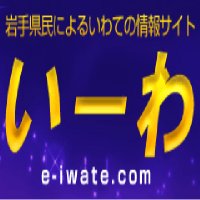 岩手情報は、いーわブログ (@iiwa_blog) 's Twitter Profile