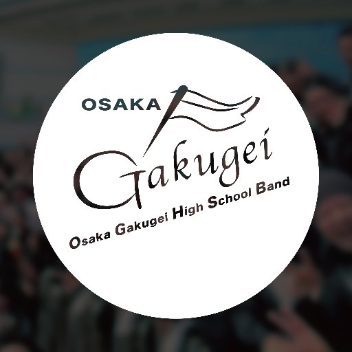 大阪学芸高等学校吹奏楽部のアカウントです。コンサートとマーチングの両立をめざし、日々活動しています。このアカウントでは、演奏会などの情報をお知らせします。