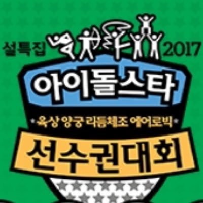 2017 설특집 아육대 정보입니다. 참고하세요:)